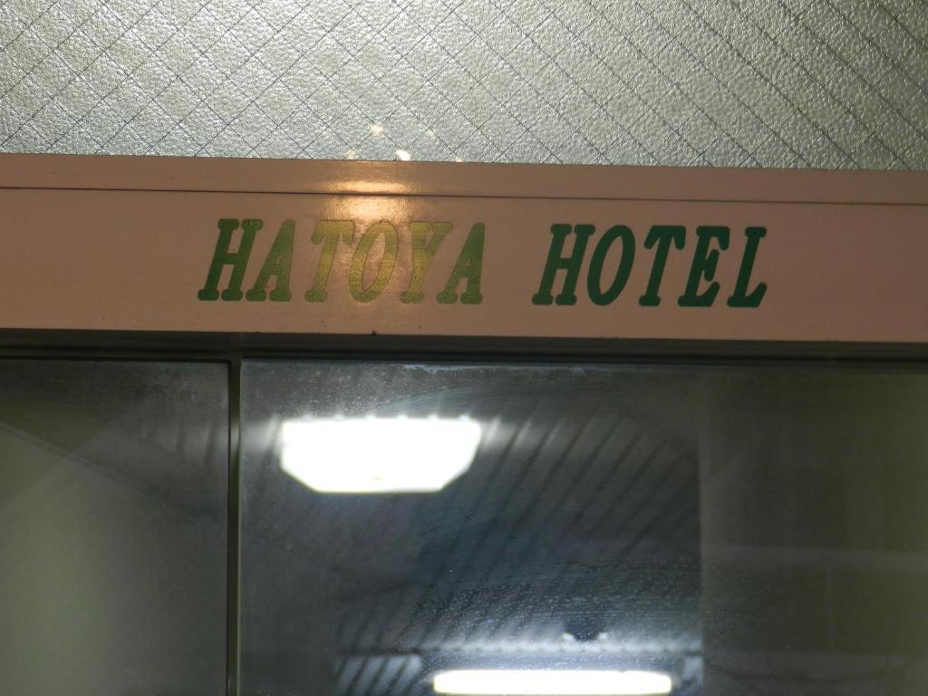 はとやホテル 東京都 エクステリア 写真
